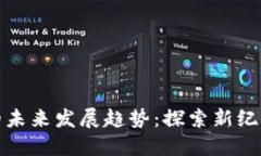 区块链游戏的未来发展趋势：探索新纪元的游戏