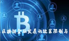 未来区块链金融发展的政策限制与机遇