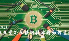 bianji/bianji未来的游戏天堂2：区块链技术将如何重