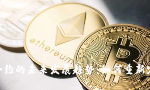 : Ethereum智能合约的未来发展趋势：如何重新定义数字资产的交易