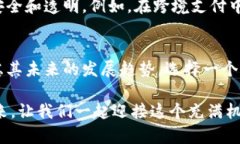 区块链技术与金融专业考研的未来发展趋势分析