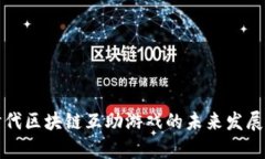 摩登时代区块链互助游戏的未来发展与趋势