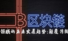 区块链技术在金融领域的未来发展趋势：颠覆传