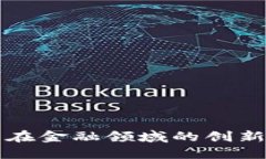 区块链技术在金融领域的创新与未来趋势