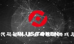 区块链游戏代码解析：未来的棋牌游戏与玩法的