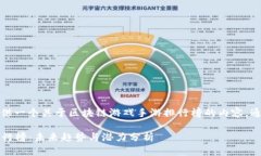 根据您的要求，我将为您提供一个关于区块链游