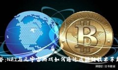 未来的趋势：NFT与元宇宙游戏如何通过区块链技