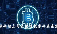 传统金融的缺点与区块链技术的未来发展趋势