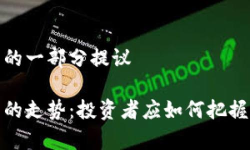 获取和关键词的一部分提议

以太币闪崩后的走势：投资者应如何把握未来发展趋势