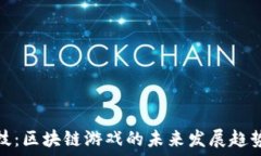   链博科技：区块链游戏的未来发展趋势与挑战