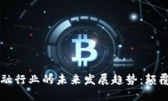 区块链技术在金融行业的未来发展趋势：颠覆传