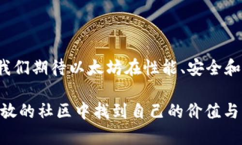 在讨论以太坊（Ethereum）的开源许可协议之前，先简单介绍一下以太坊的背景和意义，以帮助理解它在区块链技术中的地位。

### 1. 什么是以太坊？

以太坊是一个开源的区块链平台，允许开发者在其上构建和部署去中心化应用程式（DApps）。以太坊于2015年正式上线，由程序员Vitalik Buterin及其团队开发。与比特币主要用于数字货币交易不同，以太坊的核心是其智能合约功能，这使得它能够执行复杂的合约条款，进行自动化交易和资产管理。

### 2. 以太坊的开源许可协议

以太坊使用的是一份被称为“GNU通用公共许可证”（GNU General Public License, 简称GPL）的开源许可协议。GPL协议允许用户自由使用、修改和分发以太坊的源代码，但同时也要求任何基于以太坊的衍生作品也同样遵循GPL协议。这种开源精神促进了以太坊生态系统的快速发展，使得更多的开发者可以参与到这个平台的建设中。

#### 2.1 GPL协议的特点

- **自由使用和分发**：任何人都可以使用以太坊的源代码，进行学习、修改和独立开发。
  
- **源代码公开**：衍生作品必须公开其源代码，以便其他用户可以学习和改进。

- **相同的开源协议**：基于以太坊的衍生项目同样受GPL协议的约束，确保开源精神得以延续。

### 3. 开源对以太坊的意义

开源不仅促进了技术的发展，还创造了一个强大的社区。在以太坊的开发过程中，开源协议使得各种新想法得以快速验证和实现。这种自由交流的氛围让开发者可以从他人的工作中获益，从而推动了整个行业的进步。例如：

- **社区贡献**：以太坊网络上的每位开发者都可以为其贡献代码，提升其安全性和可用性。

- **去中心化的治理**：由于其开源特性，以太坊的代码遵循社区的反馈和需求，使其能够灵活应对不同的市场变化与社区诉求。

### 4. 以太坊未来的发展趋势

以太坊作为区块链技术的先锋，正在经历一场根本性的变革。Ethereum 2.0的推出标志着以太坊网络向更高效、更可扩展的方向迈进。

#### 4.1 Ethereum 2.0的主要变革

- **质押机制**：与传统的工作量证明（Proof of Work, PoW）相比，Ethereum 2.0采用了一种新的共识机制——权益证明（Proof of Stake, PoS），这一机制更节能。

- **分片技术**：Ethereum 2.0引入了分片技术，能够显著提升网络的吞吐量。这意味着以太坊可以处理更多的交易，从而提高用户体验。

- **可持续性**：多项升级旨在减少以太坊的能耗，使之成为更环保的区块链解决方案。

总的来说，以太坊的未来将更加光明，其社区和技术都有着强大的韧性和适应能力。

### 5. 相关问题

#### 5.1 为什么开源对于区块链项目至关重要？

开源技术是推动区块链项目进步的重要动力。通过开放源代码，开发者可以快速反馈和修复Bug，提高系统的安全性。

- **透明性**：开源项目允许任何人查看代码，以便发现潜在的安全问题，这在任何金融系统中都是至关重要的。

- **社区支持**：通过开源，更多的开发者能够参与项目，从而吸引大量资源和创意。

- **加速创新**：这种开放的环境使得各种新功能和理念能够随时被引入和测试，从而加速技术的迭代与更新。

#### 5.2 以太坊的开源许可如何影响开发者的创新？

以太坊的开源协议为开发者提供了一个自由实验的平台，使他们可以在原有基础上进行创新。

- **技术迭代**：开发者可以在以太坊的基础上开发新的DApps，从而不断推动以太坊的演进。

- **商业机会**：开源不仅提供了技术的自由，还为开发者创造了创业的机会。许多成功的项目如Uniswap、Aave等都是基于以太坊构建的。

- **全球化合作**：开源为全球开发者提供了合作的平台，他们可以跨越地理界限，共同推动技术和商业的革新。

### 结语

以太坊作为全球最大的去中心化应用平台之一，其开源许可证不仅促进了技术的进步，也为开发者创造了丰富的机会。未来，随着以太坊2.0的正式上线，我们期待以太坊在性能、安全和可持续性方面的飞跃，真正实现其“去中心化全球计算机”的愿景。

在这个真心希望每位开发者都能在以太坊的平台上充分发挥创造力的时代，让我们共同期待区块链和以太坊的美好未来。希望每个参与者都能在这个开放的社区中找到自己的价值与成就！