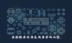 某些技术无法生成要求的内容。