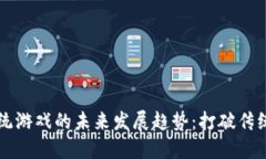 区块链系统游戏的未来发展趋势：打破传统游戏