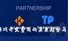 区块链游戏开发费用的未来趋势与市场分析