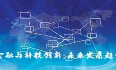 区块链金融与科技创新：未来发展趋势与潜力