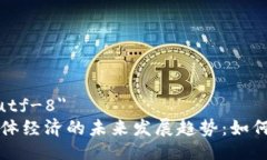 meta charset=＂utf-8＂区块链在金融与实体经济的未