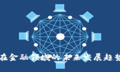 区块链技术在金融领域的未来发展趋势与应用前