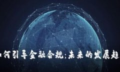 区块链如何引导金融合规：未来的发展趋势与挑