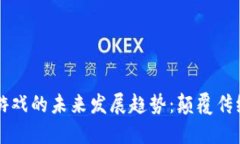 区块链数字资产游戏的未来发展趋势：颠覆传统