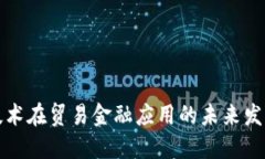 区块链技术在贸易金融应用的未来发展与趋势