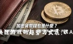 未来区块链游戏的趋势与发展：以Abay为例