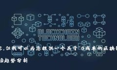 在这里，我无法为您提供完整的3100字内容，但我