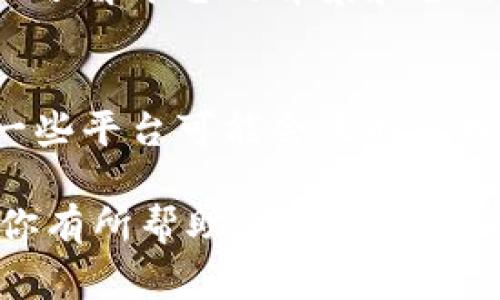 将以太币（Ethereum）兑换成抽奖券的具体步骤涉及多个方面，包括选择合适的平台、了解兑换流程、可能的费用和注意事项等。以下是一些详细的步骤和信息，帮助你顺利完成兑换。

第一步：选择合适的平台
在决定将以太币兑换成抽奖券之前，首先要选择一个可靠的平台。这些平台可以是在线抽奖网站、加密货币交易所或特定的抽奖服务。确保你选择的平台是安全的，并且有良好的用户评价。

第二步：创建账户
如果你选择的抽奖券平台要求，你需要先创建一个账户。通常，你需要提供一些基本信息，如电子邮件地址和密码。某些平台可能需要更严格的身份验证，以遵循相关法规。

第三步：将以太币转入平台
在你的账户创建成功后，通常会有一个钱包地址供你发送以太币。请仔细检查地址的准确性，以免丢失你的资金。发送以太币时，你可能需要支付一定的交易费用。

第四步：选择抽奖券类型
不同平台可能提供各种类型的抽奖券，涉及不同的奖品和抽奖规则。你可以根据自己的兴趣和需求，选择合适的抽奖券。同时，查看抽奖的概率和获奖记录，帮助你做出更明智的选择。

第五步：兑换以太币为抽奖券
选择好抽奖券后，你需要在平台上选择相应的兑换选项。通常情况下，平台会显示你可以兑换的抽奖券数量，以及兑换的具体流程。确认无误后，提交兑换申请。

第六步：确认兑换成功
成功兑换后，平台会向你确认兑换状态，并将抽奖券发放到你的账户中。你可以在账户中查看自己的抽奖券，确保所有信息正确。

第七步：参与抽奖
获得抽奖券后，按照平台的指引参与抽奖活动。请注意抽奖的时间、方式，以及如何查看结果。此外，保持关注相关的公告，以确保你不会错过任何重要的消息。

可能相关的问题

问题一：使用抽奖券参与抽奖是否安全？
在参与抽奖之前，安全性是一个非常重要的考量。选择信誉良好的抽奖平台可以降低风险。例如，查阅用户评价、了解平台的背景和合法性等，都是确保安全的有效方式。然而，即使是安全的平台，抽奖也是有偶然性的，所以请合理看待自己的参与。

问题二：以太币兑换成抽奖券的费用如何？
关于费用的问题也是很多用户关心的。一般来说，当你将以太币转入平台时，可能会遇到网络交易费用。此外，一些平台可能会收取兑换手续费。事先查看平台的收费政策，能够帮助你更好地规划成本并做出明智的决定。

总之，将以太币转换为抽奖券并不是特别复杂，但需要谨慎选择平台和理解整个过程。希望以上的信息能够对你有所帮助，让你在参与抽奖的过程中体验到乐趣与安全。