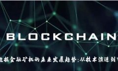 区块链数据金融矿机的未来发展趋势：从技术演
