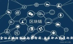 移动金融区块链就业趋势分析：未来职业发展的