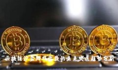 区块链沙盒游戏收益的未来发展趋势分析