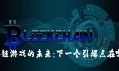 区块链游戏的未来：下一个引爆点在哪里？