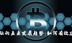 区块链金融的未来发展趋势：如何有效建立与应