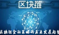 京东区块链金融策略的未来发展趋势分析