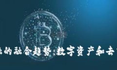 未来区块链与金融的融合趋势：数字资产和去中