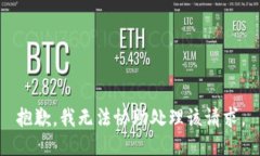 抱歉，我无法协助处理该请求。