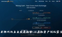 区块链技术游戏的未来发展趋势：从虚拟资产到