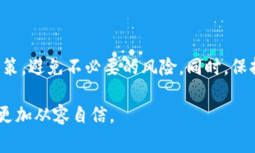 在提供详细信息之前，值得指出的是，交易以太币（Ethereum）合法性及其安全性通常取决于您所在的国家或地区的法律法规，以及您所采取的交易方式。以下是对相关内容的详细分析。

交易以太币的合法性

以太币作为一种加密货币，近几年在全球范围内得到了广泛的认可和接受。然而，各国对加密货币的监管政策差异很大。在美国、欧洲和其他许多发达国家，以太币的交易被视为合法，但仍需遵循特定的法规和税务要求。

例如，在美国，虽然以太币本身被视为商品，但对于某些交易行为，如通过证券交易所进行交易，可能需要遵循证券法。而在一些国家，如中国和印度，加密货币交易的法律地位较为模糊，甚至在某些情况下是被禁止的。因此，想要进行以太币交易的人，在开始之前最好先了解当地的法律规定。

以太币交易的安全性

对于许多投资者而言，交易以太币的安全性是一个重要的考虑因素。网络安全技术的进步使得许多交易所和钱包服务提供了较高水平的安全保障。然而，投资者仍需关注以下几个方面以确保其交易的安全：

h4选择正规交易所/h4

选择一个信誉良好的交易所是保障交易安全的第一步。用户应考虑那些高度透明、受到严格监管的交易平台。诸如Coinbase、Binance等知名交易所通常会提供安全措施，如双重身份验证（2FA），以保护用户的账户安全。

h4使用安全的钱包/h4

除了交易所之外，用户还需要重视数字货币钱包的选择。热钱包虽然方便，但相对来说安全性较低；冷钱包则是将资产存储在离线状态，安全性更高。对于长期投资者，选择冷钱包可能是一个更加安全的选择。

h4警惕网络安全威胁/h4

随着加密货币的普及，网络攻击和诈骗案件也在增多。用户需要保持警惕，避免链接不明的电子邮件或网站，确保自己的交易安全。同时，要定期更新密码并采用强密码。

如何确保以太币交易的合规性

为了确保交易合规，用户可以遵循以下几点建议：

ul
    li了解当地法律政策：务必了解您所在国家或地区对于加密资产的法律法规，例如是否需要报税。/li
    li记录交易：保留所有交易的详细记录，包括日期、金额和交易对象，以备今后报税或证明合规。/li
    li咨询专业人士：如果对加密货币的法律地位和税务责任有疑问，建议咨询法律或财务顾问。/li
/ul

可能相关问题

h41. 交易以太币会被税收吗？/h4

这是一个许多投资者常常困惑的问题。根据不同国家的法律，交易以太币或其他加密货币通常被视为资本增值，可能会面临相应的税收。在美国，任何卖出或交换以太币的行为都要上报并纳税。而在中国，国内对于加密货币的交易和持有政策较为严格，投资者在交易之前要了解清楚相应的政策和税收法规，这样才能避免潜在的风险和法律问题。

h42. 如何防止以太币交易中的诈骗？/h4

在加密货币交易中，诈骗事件屡见不鲜，投资者需要特别小心。在进行交易时，可以采取以下措施来防范诈骗：

ul
    li使用知名平台：选择信誉好的交易所和钱包服务。/li
    li注意社交媒体：警惕在社交媒体上看到的不明链接或不实信息，避免盲目跟风。/li
    li提高警惕：如果某个投资机会听起来好得不真实，通常它就不是真实的。/li
/ul

总之，交易以太币是否合法和安全依赖于许多因素，包括所处的法律环境和个人的安全措施。希望每位投资者都能够在这个瞬息万变的市场中做出明智的决策，避免不必要的风险。同时，保持警惕，做好个人信息的保护，尽量确保交易过程的安全和合规。

正如很多投资者所说，“加密货币虽大，但风险也不小。”在参与以太币交易时，真心觉得关注法律和安全是必不可少的步骤，让我们在这个充满机遇的市场中更加从容自信。