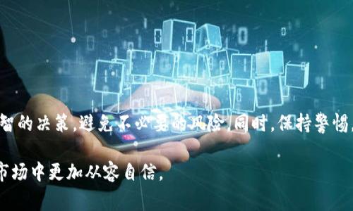 在提供详细信息之前，值得指出的是，交易以太币（Ethereum）合法性及其安全性通常取决于您所在的国家或地区的法律法规，以及您所采取的交易方式。以下是对相关内容的详细分析。

交易以太币的合法性

以太币作为一种加密货币，近几年在全球范围内得到了广泛的认可和接受。然而，各国对加密货币的监管政策差异很大。在美国、欧洲和其他许多发达国家，以太币的交易被视为合法，但仍需遵循特定的法规和税务要求。

例如，在美国，虽然以太币本身被视为商品，但对于某些交易行为，如通过证券交易所进行交易，可能需要遵循证券法。而在一些国家，如中国和印度，加密货币交易的法律地位较为模糊，甚至在某些情况下是被禁止的。因此，想要进行以太币交易的人，在开始之前最好先了解当地的法律规定。

以太币交易的安全性

对于许多投资者而言，交易以太币的安全性是一个重要的考虑因素。网络安全技术的进步使得许多交易所和钱包服务提供了较高水平的安全保障。然而，投资者仍需关注以下几个方面以确保其交易的安全：

h4选择正规交易所/h4

选择一个信誉良好的交易所是保障交易安全的第一步。用户应考虑那些高度透明、受到严格监管的交易平台。诸如Coinbase、Binance等知名交易所通常会提供安全措施，如双重身份验证（2FA），以保护用户的账户安全。

h4使用安全的钱包/h4

除了交易所之外，用户还需要重视数字货币钱包的选择。热钱包虽然方便，但相对来说安全性较低；冷钱包则是将资产存储在离线状态，安全性更高。对于长期投资者，选择冷钱包可能是一个更加安全的选择。

h4警惕网络安全威胁/h4

随着加密货币的普及，网络攻击和诈骗案件也在增多。用户需要保持警惕，避免链接不明的电子邮件或网站，确保自己的交易安全。同时，要定期更新密码并采用强密码。

如何确保以太币交易的合规性

为了确保交易合规，用户可以遵循以下几点建议：

ul
    li了解当地法律政策：务必了解您所在国家或地区对于加密资产的法律法规，例如是否需要报税。/li
    li记录交易：保留所有交易的详细记录，包括日期、金额和交易对象，以备今后报税或证明合规。/li
    li咨询专业人士：如果对加密货币的法律地位和税务责任有疑问，建议咨询法律或财务顾问。/li
/ul

可能相关问题

h41. 交易以太币会被税收吗？/h4

这是一个许多投资者常常困惑的问题。根据不同国家的法律，交易以太币或其他加密货币通常被视为资本增值，可能会面临相应的税收。在美国，任何卖出或交换以太币的行为都要上报并纳税。而在中国，国内对于加密货币的交易和持有政策较为严格，投资者在交易之前要了解清楚相应的政策和税收法规，这样才能避免潜在的风险和法律问题。

h42. 如何防止以太币交易中的诈骗？/h4

在加密货币交易中，诈骗事件屡见不鲜，投资者需要特别小心。在进行交易时，可以采取以下措施来防范诈骗：

ul
    li使用知名平台：选择信誉好的交易所和钱包服务。/li
    li注意社交媒体：警惕在社交媒体上看到的不明链接或不实信息，避免盲目跟风。/li
    li提高警惕：如果某个投资机会听起来好得不真实，通常它就不是真实的。/li
/ul

总之，交易以太币是否合法和安全依赖于许多因素，包括所处的法律环境和个人的安全措施。希望每位投资者都能够在这个瞬息万变的市场中做出明智的决策，避免不必要的风险。同时，保持警惕，做好个人信息的保护，尽量确保交易过程的安全和合规。

正如很多投资者所说，“加密货币虽大，但风险也不小。”在参与以太币交易时，真心觉得关注法律和安全是必不可少的步骤，让我们在这个充满机遇的市场中更加从容自信。