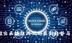 索尼拟推出区块链游戏的最新趋势与未来展望