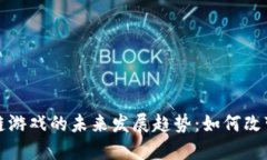 Line区块链游戏的未来发展趋势：如何改变游戏行