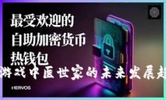 区块链大游戏中医世家的未来发展趋势与挑战