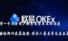 思考一个符合用户搜索需求并且的优质区块链游