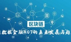 区块链数据金融AOT的未来发展与趋势分析