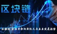 区块链：金融革命的新纪元与未来发展趋势