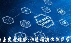 区块链金融的未来发展趋势：快速模块化创新带