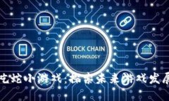 区块链贪吃蛇小游戏：探索未来游戏发展的新趋