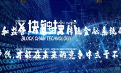 在金融科技和区块链的交汇点上，越来越多的公