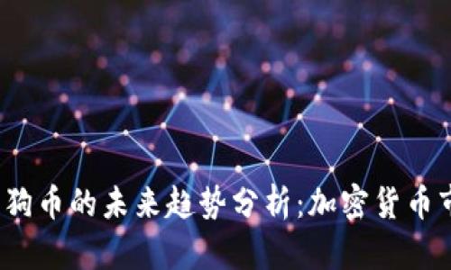 2024年以太坊与狗狗币的未来趋势分析：加密货币市场的新机遇与挑战