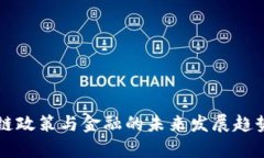 区块链政策与金融的未来发展趋势分析